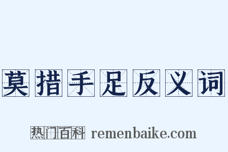 莫措手足反义词是什么意思的图片
